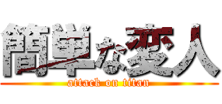 簡単な変人 (attack on titan)