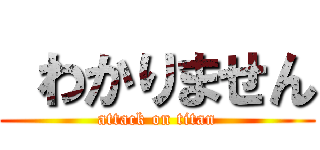  わかりません (attack on titan)