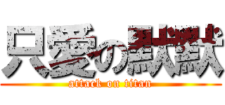 只愛の默默 (attack on titan)