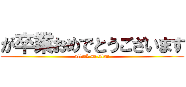 が卒業おめでとうございます (attack on titan)