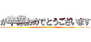 が卒業おめでとうございます (attack on titan)