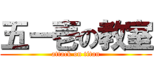 五ー壱の教室 (attack on titan)