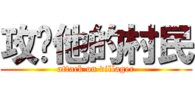 攻擊他的村民 (attack on villager)