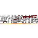 攻擊他的村民 (attack on villager)