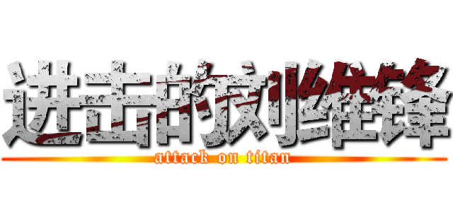 进击的刘维锋 (attack on titan)