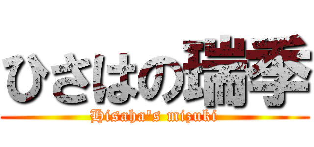 ひさはの瑞季 (Hisaha's mizuki)