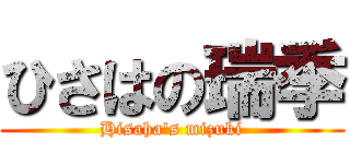 ひさはの瑞季 (Hisaha's mizuki)