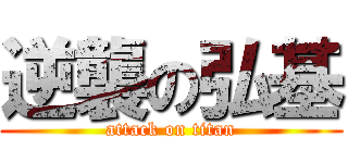 逆襲の弘基 (attack on titan)