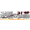 逆襲の弘基 (attack on titan)