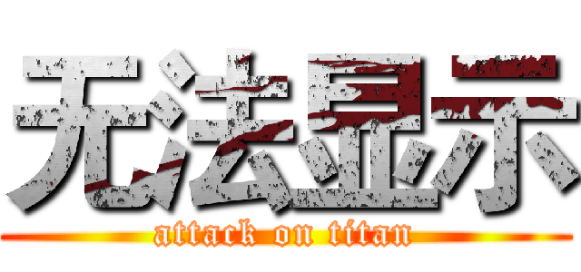 无法显示 (attack on titan)