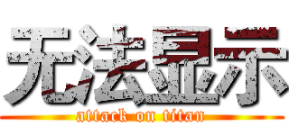 无法显示 (attack on titan)