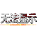 无法显示 (attack on titan)