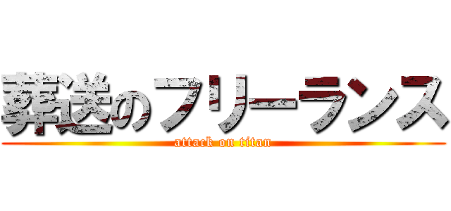 葬送のフリーランス (attack on titan)