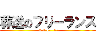 葬送のフリーランス (attack on titan)
