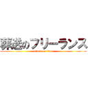 葬送のフリーランス (attack on titan)