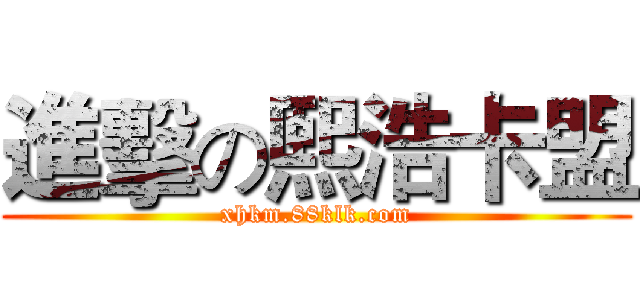 進擊の熙浩卡盟 (xhkm.88klk.com)