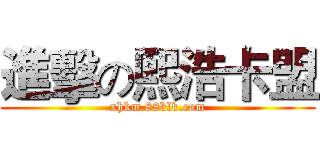 進擊の熙浩卡盟 (xhkm.88klk.com)