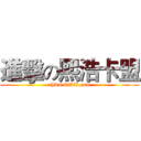 進擊の熙浩卡盟 (xhkm.88klk.com)
