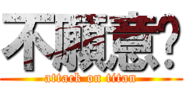 不願意啦 (attack on titan)