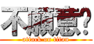 不願意啦 (attack on titan)