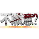 不願意啦 (attack on titan)