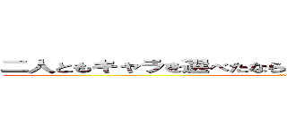 二人ともキャラを選べたなら、このボタンを押してください。 (doudesuka?)