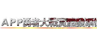 ＡＰＰ勇者大戰實體發票怪人 (attack on receipt)