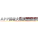 ＡＰＰ勇者大戰實體發票怪人 (attack on receipt)