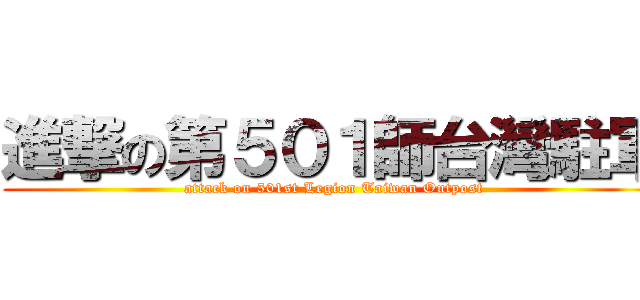 進撃の第５０１師台灣駐軍 (attack on 501st Legion Taiwan Outpost)