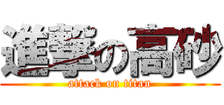 進撃の高砂 (attack on titan)