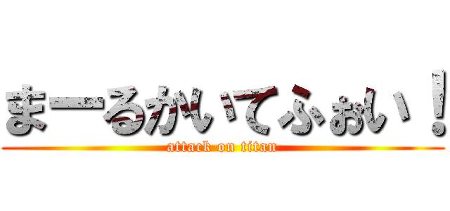 まーるかいてふぉい！ (attack on titan)