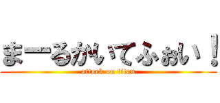 まーるかいてふぉい！ (attack on titan)