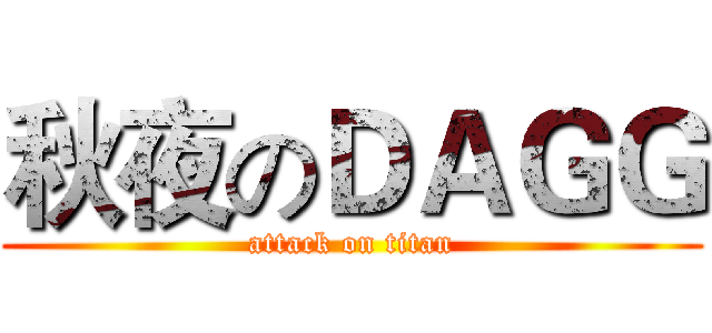 秋夜のＤＡＧＧ (attack on titan)