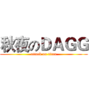 秋夜のＤＡＧＧ (attack on titan)
