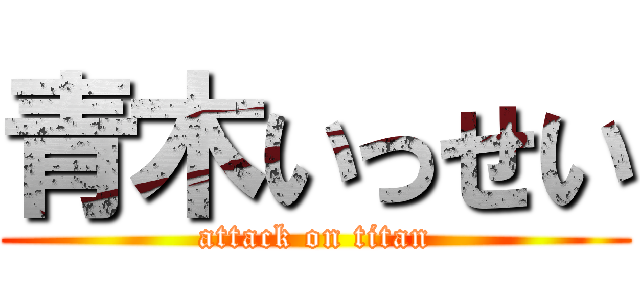 青木いっせい (attack on titan)