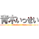 青木いっせい (attack on titan)