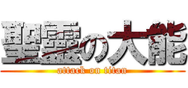 聖靈の大能 (attack on titan)