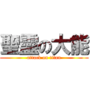 聖靈の大能 (attack on titan)