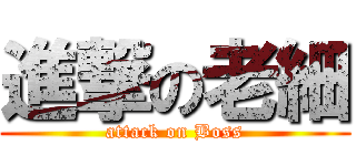 進撃の老細 (attack on Boss)