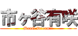 市ヶ谷有咲 (BanG Dream!!)