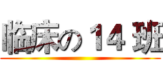 临床の１４ 班 ()