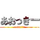 あおっきー (aokkiだよ！)