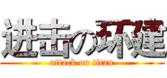 进击の环建 (attack on titan)
