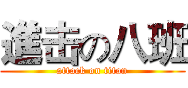 進击の八班 (attack on titan)