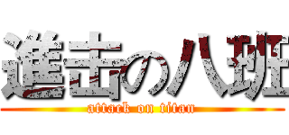 進击の八班 (attack on titan)