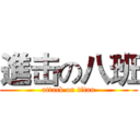 進击の八班 (attack on titan)