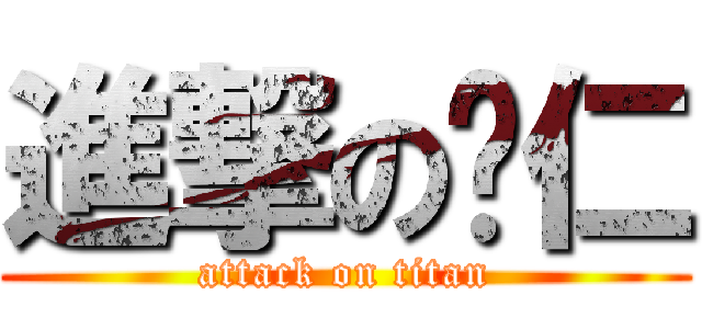 進撃の啟仁 (attack on titan)