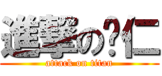 進撃の啟仁 (attack on titan)