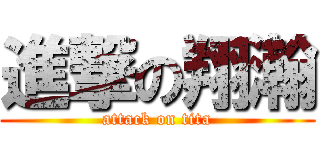 進撃の翔瀚 (attack on tita)