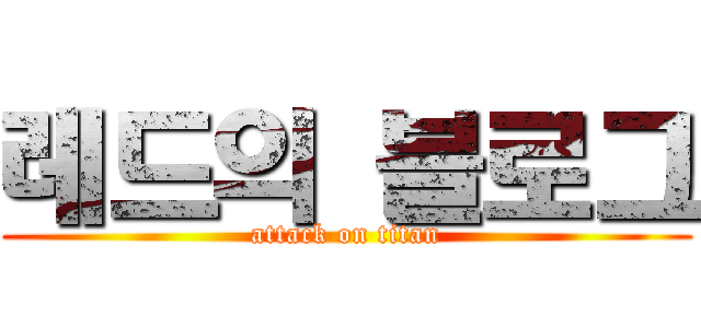 레드의 블로그 (attack on titan)